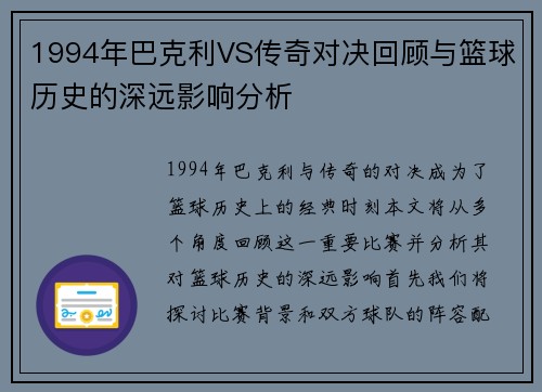1994年巴克利VS传奇对决回顾与篮球历史的深远影响分析