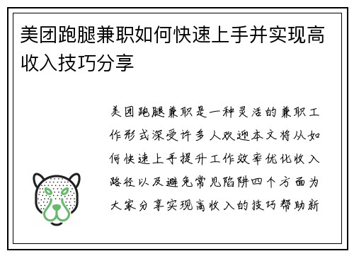 美团跑腿兼职如何快速上手并实现高收入技巧分享