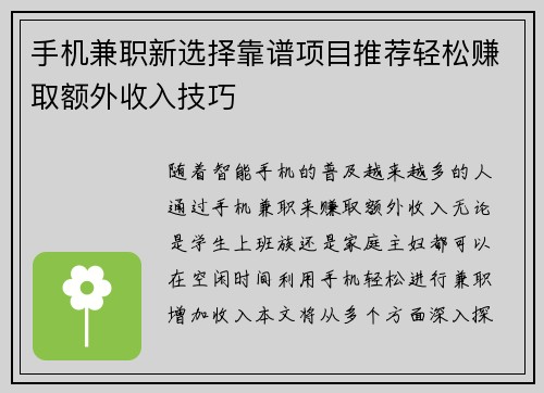 手机兼职新选择靠谱项目推荐轻松赚取额外收入技巧