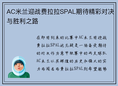AC米兰迎战费拉拉SPAL期待精彩对决与胜利之路