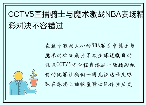 CCTV5直播骑士与魔术激战NBA赛场精彩对决不容错过