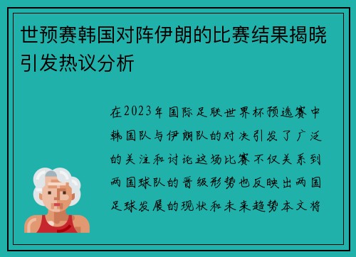 世预赛韩国对阵伊朗的比赛结果揭晓引发热议分析