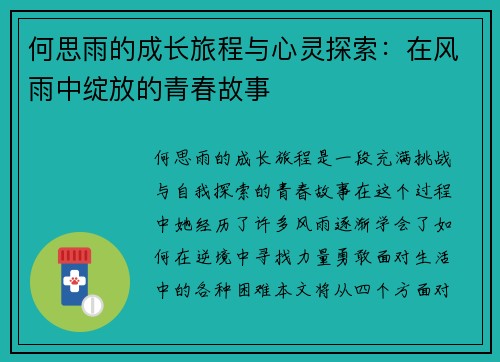 何思雨的成长旅程与心灵探索：在风雨中绽放的青春故事
