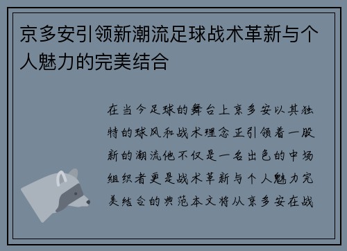 京多安引领新潮流足球战术革新与个人魅力的完美结合