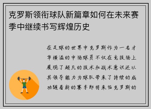 克罗斯领衔球队新篇章如何在未来赛季中继续书写辉煌历史