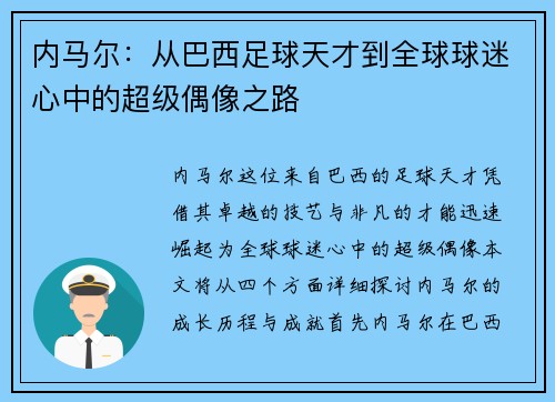 内马尔：从巴西足球天才到全球球迷心中的超级偶像之路