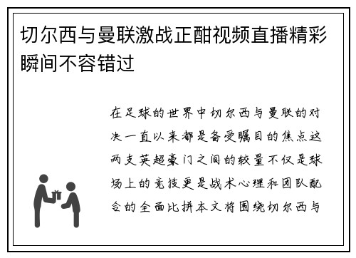 切尔西与曼联激战正酣视频直播精彩瞬间不容错过