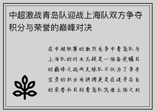 中超激战青岛队迎战上海队双方争夺积分与荣誉的巅峰对决