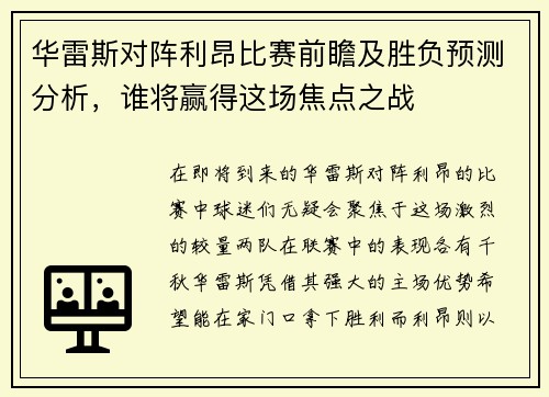 华雷斯对阵利昂比赛前瞻及胜负预测分析，谁将赢得这场焦点之战