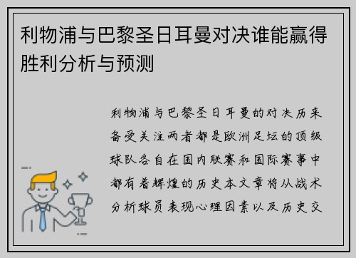 利物浦与巴黎圣日耳曼对决谁能赢得胜利分析与预测