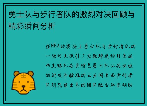 勇士队与步行者队的激烈对决回顾与精彩瞬间分析