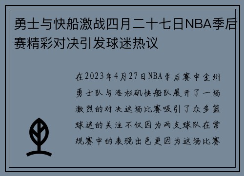 勇士与快船激战四月二十七日NBA季后赛精彩对决引发球迷热议