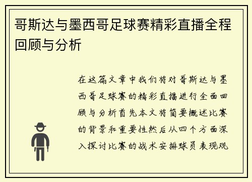 哥斯达与墨西哥足球赛精彩直播全程回顾与分析