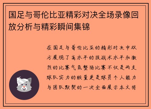 国足与哥伦比亚精彩对决全场录像回放分析与精彩瞬间集锦