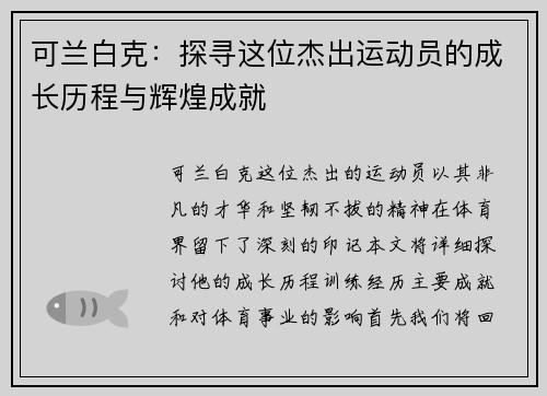 可兰白克：探寻这位杰出运动员的成长历程与辉煌成就