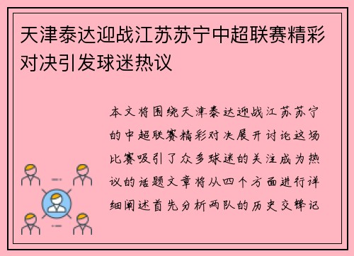 天津泰达迎战江苏苏宁中超联赛精彩对决引发球迷热议