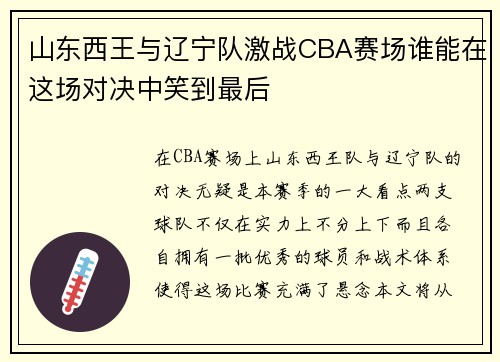 山东西王与辽宁队激战CBA赛场谁能在这场对决中笑到最后