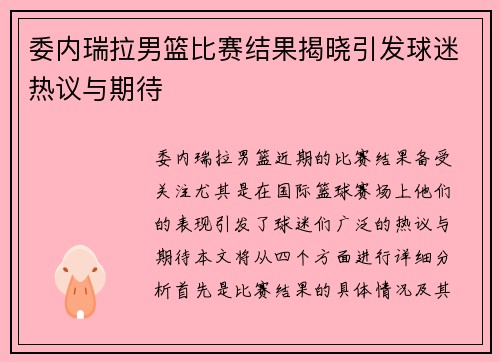 委内瑞拉男篮比赛结果揭晓引发球迷热议与期待