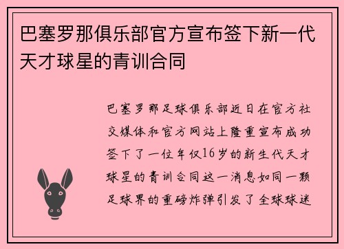 巴塞罗那俱乐部官方宣布签下新一代天才球星的青训合同