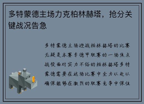 多特蒙德主场力克柏林赫塔，抢分关键战况告急