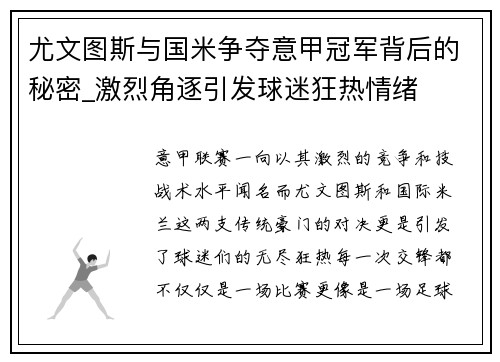 尤文图斯与国米争夺意甲冠军背后的秘密_激烈角逐引发球迷狂热情绪