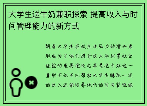 大学生送牛奶兼职探索 提高收入与时间管理能力的新方式