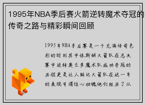 1995年NBA季后赛火箭逆转魔术夺冠的传奇之路与精彩瞬间回顾