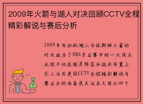 2009年火箭与湖人对决回顾CCTV全程精彩解说与赛后分析