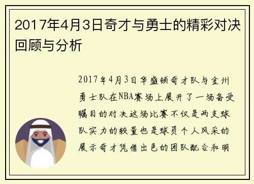 2017年4月3日奇才与勇士的精彩对决回顾与分析