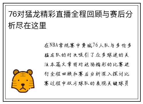 76对猛龙精彩直播全程回顾与赛后分析尽在这里