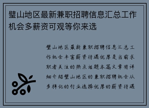 璧山地区最新兼职招聘信息汇总工作机会多薪资可观等你来选
