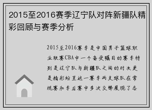 2015至2016赛季辽宁队对阵新疆队精彩回顾与赛季分析