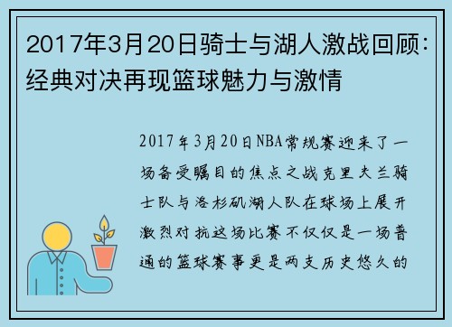 2017年3月20日骑士与湖人激战回顾：经典对决再现篮球魅力与激情