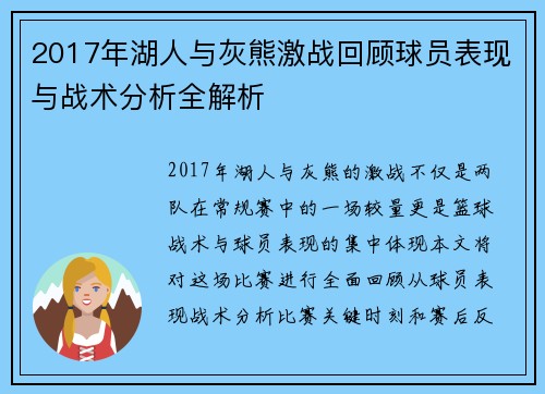2017年湖人与灰熊激战回顾球员表现与战术分析全解析