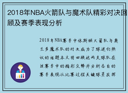 2018年NBA火箭队与魔术队精彩对决回顾及赛季表现分析