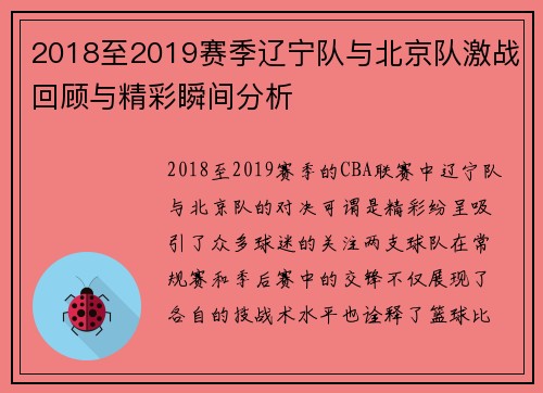2018至2019赛季辽宁队与北京队激战回顾与精彩瞬间分析