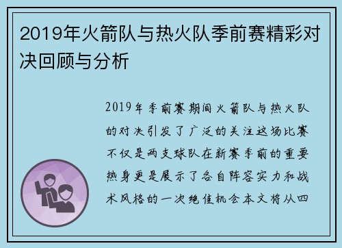 2019年火箭队与热火队季前赛精彩对决回顾与分析