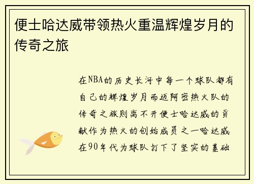 便士哈达威带领热火重温辉煌岁月的传奇之旅