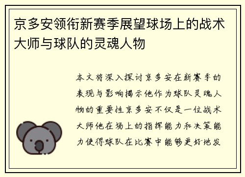 京多安领衔新赛季展望球场上的战术大师与球队的灵魂人物