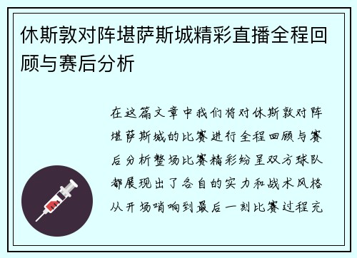 休斯敦对阵堪萨斯城精彩直播全程回顾与赛后分析