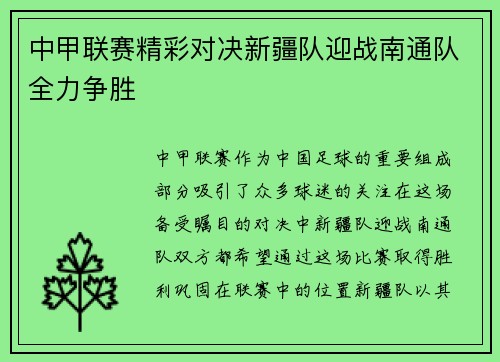 中甲联赛精彩对决新疆队迎战南通队全力争胜