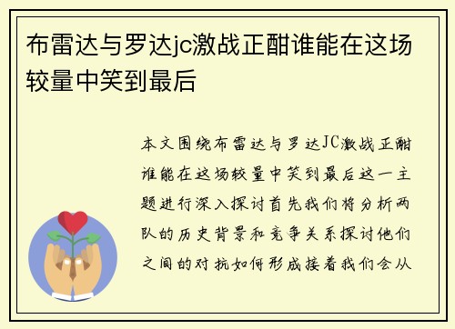 布雷达与罗达jc激战正酣谁能在这场较量中笑到最后