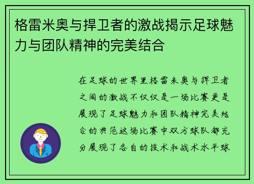 格雷米奥与捍卫者的激战揭示足球魅力与团队精神的完美结合