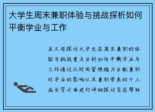 大学生周末兼职体验与挑战探析如何平衡学业与工作