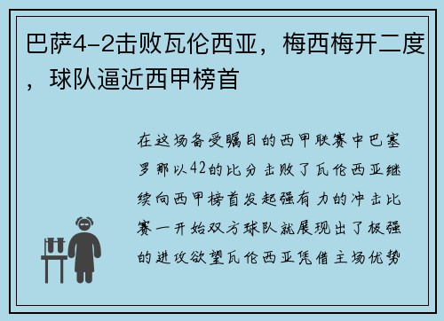巴萨4-2击败瓦伦西亚，梅西梅开二度，球队逼近西甲榜首