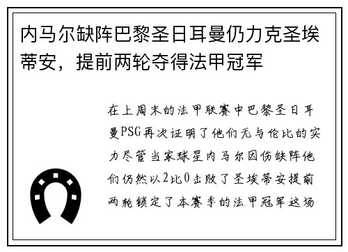 内马尔缺阵巴黎圣日耳曼仍力克圣埃蒂安，提前两轮夺得法甲冠军