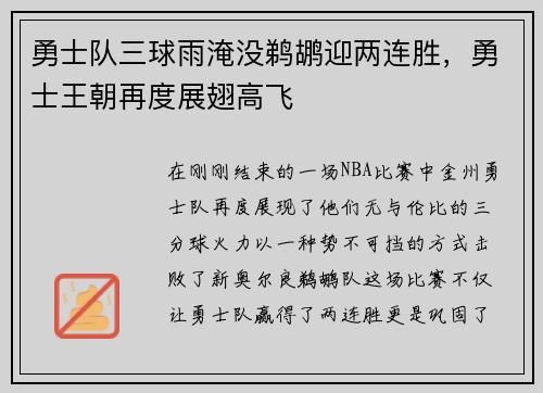 勇士队三球雨淹没鹈鹕迎两连胜，勇士王朝再度展翅高飞