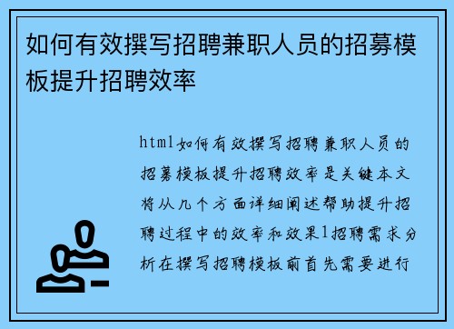 如何有效撰写招聘兼职人员的招募模板提升招聘效率