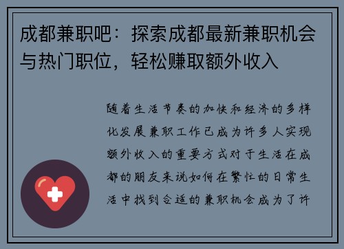 成都兼职吧：探索成都最新兼职机会与热门职位，轻松赚取额外收入