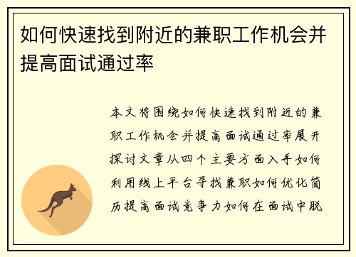 如何快速找到附近的兼职工作机会并提高面试通过率